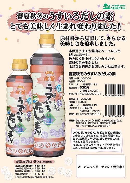 金笛「春夏秋冬のうすいろだしの素」新発売! 金笛「春夏秋冬のうすいろだしの素」新発売!