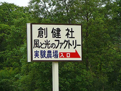 山形実験農場入り口の看板〜創健社/風と光のファクトリ 山形実験農場入り口の看板〜創健社/風と光のファクトリ