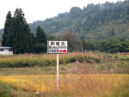 創健社・山形実験農場入り口 創健社・山形実験農場入り口